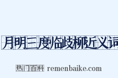 月明三度临歧柳近义词是什么意思的图片